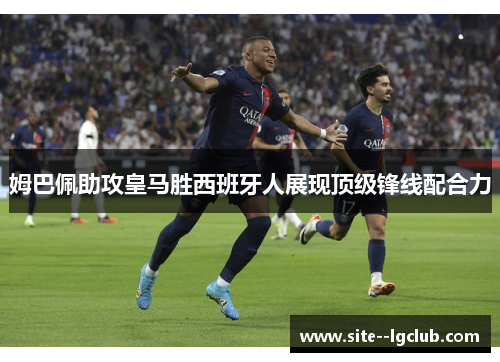 姆巴佩助攻皇马胜西班牙人展现顶级锋线配合力