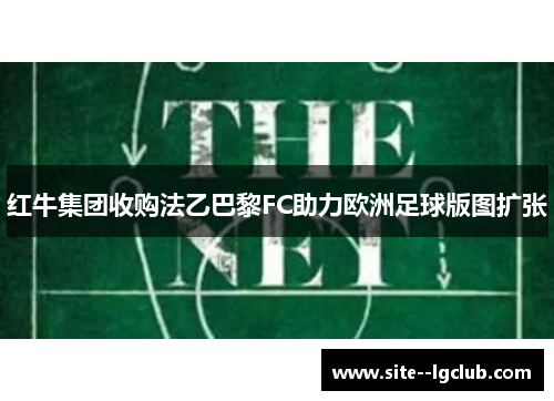 红牛集团收购法乙巴黎FC助力欧洲足球版图扩张