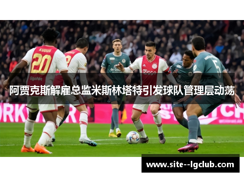 阿贾克斯解雇总监米斯林塔特引发球队管理层动荡