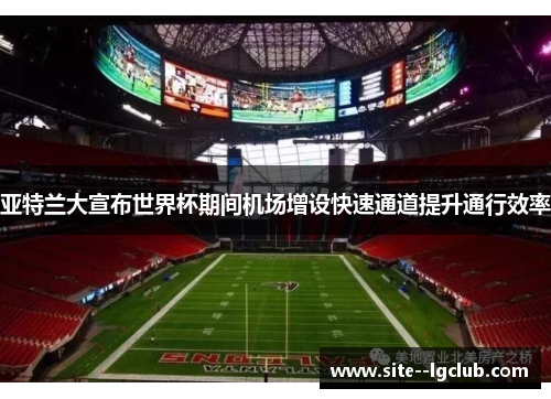 亚特兰大宣布世界杯期间机场增设快速通道提升通行效率