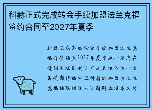 科赫正式完成转会手续加盟法兰克福签约合同至2027年夏季 科赫正式完成转会手续加盟法兰克福签约合同至2027年夏季