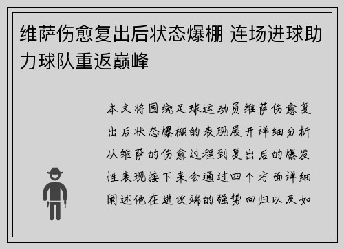 维萨伤愈复出后状态爆棚 连场进球助力球队重返巅峰