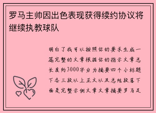 罗马主帅因出色表现获得续约协议将继续执教球队