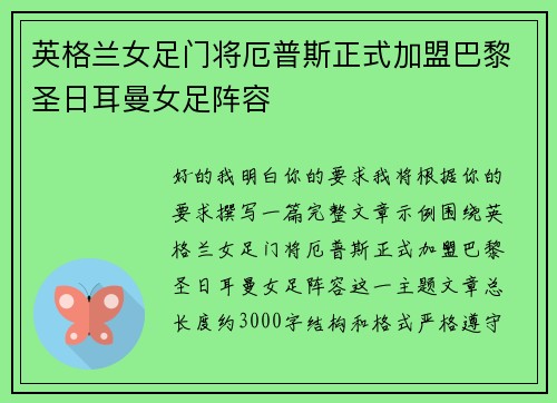 英格兰女足门将厄普斯正式加盟巴黎圣日耳曼女足阵容