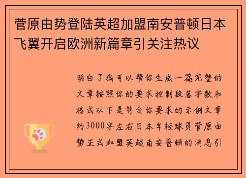 菅原由势登陆英超加盟南安普顿日本飞翼开启欧洲新篇章引关注热议
