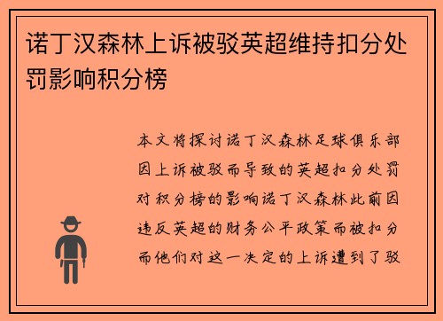 诺丁汉森林上诉被驳英超维持扣分处罚影响积分榜