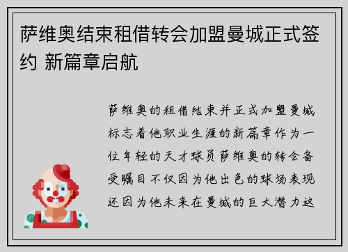 萨维奥结束租借转会加盟曼城正式签约 新篇章启航