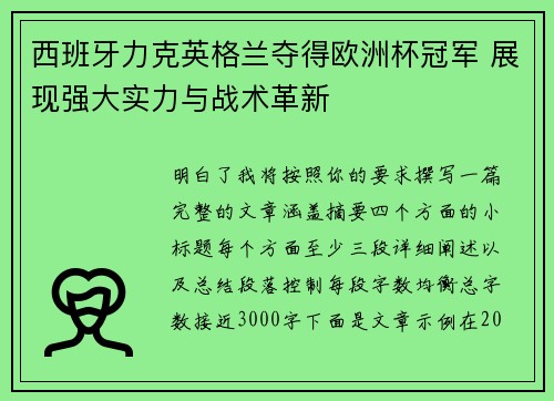 西班牙力克英格兰夺得欧洲杯冠军 展现强大实力与战术革新