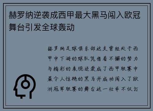 赫罗纳逆袭成西甲最大黑马闯入欧冠舞台引发全球轰动