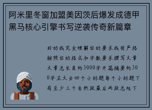 阿米里冬窗加盟美因茨后爆发成德甲黑马核心引擎书写逆袭传奇新篇章