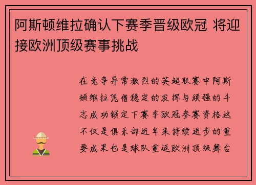 阿斯顿维拉确认下赛季晋级欧冠 将迎接欧洲顶级赛事挑战