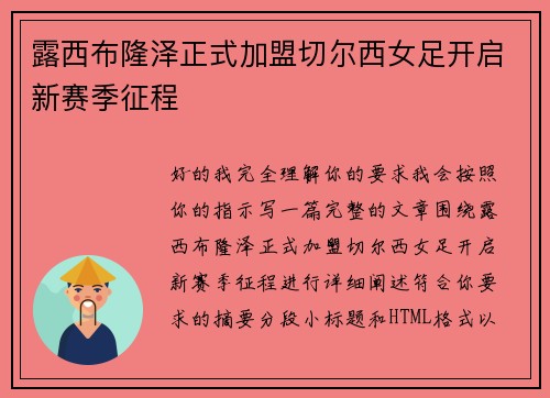 露西布隆泽正式加盟切尔西女足开启新赛季征程