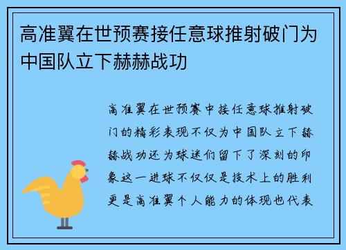 高准翼在世预赛接任意球推射破门为中国队立下赫赫战功