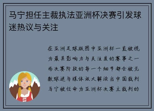 马宁担任主裁执法亚洲杯决赛引发球迷热议与关注 马宁担任主裁执法亚洲杯决赛引发球迷热议与关注