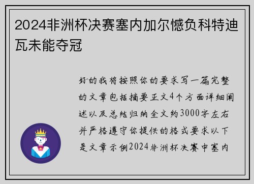 2024非洲杯决赛塞内加尔憾负科特迪瓦未能夺冠