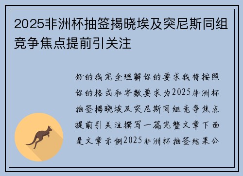 2025非洲杯抽签揭晓埃及突尼斯同组竞争焦点提前引关注