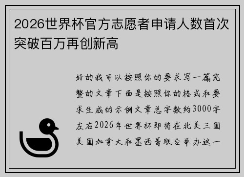 2026世界杯官方志愿者申请人数首次突破百万再创新高