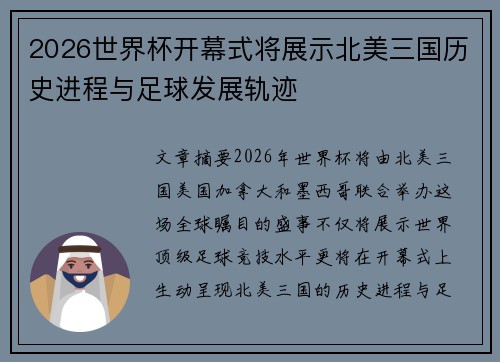 2026世界杯开幕式将展示北美三国历史进程与足球发展轨迹