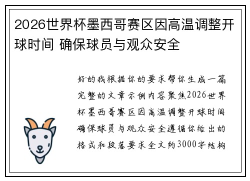 2026世界杯墨西哥赛区因高温调整开球时间 确保球员与观众安全