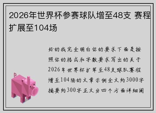 2026年世界杯参赛球队增至48支 赛程扩展至104场