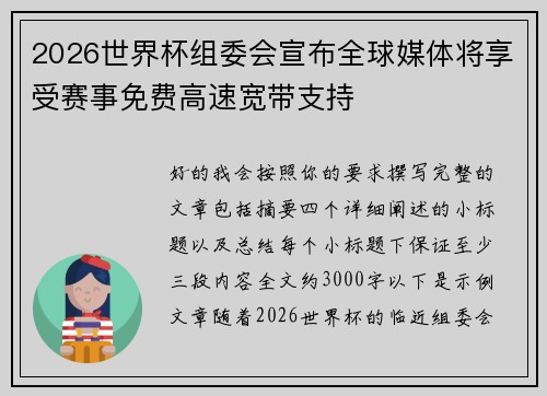 2026世界杯组委会宣布全球媒体将享受赛事免费高速宽带支持