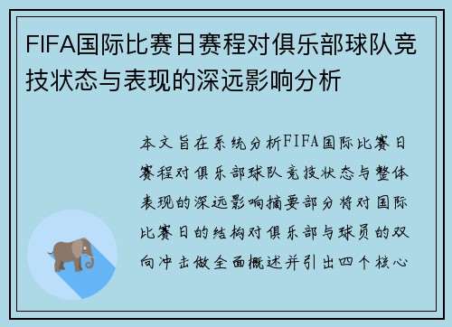 FIFA国际比赛日赛程对俱乐部球队竞技状态与表现的深远影响分析