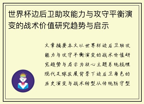 世界杯边后卫助攻能力与攻守平衡演变的战术价值研究趋势与启示