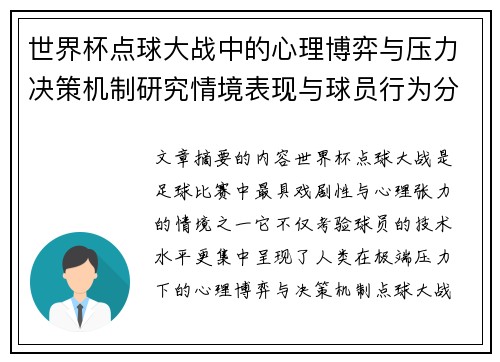 世界杯点球大战中的心理博弈与压力决策机制研究情境表现与球员行为分析