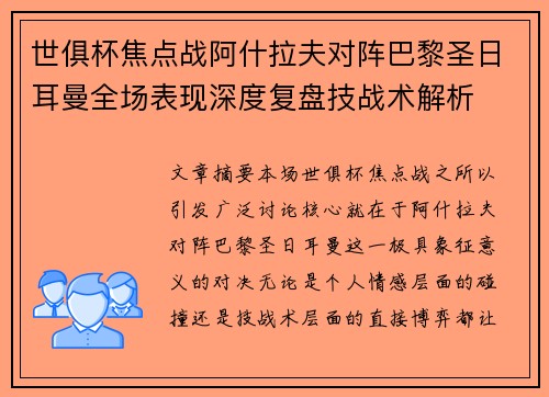 世俱杯焦点战阿什拉夫对阵巴黎圣日耳曼全场表现深度复盘技战术解析