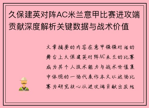 久保建英对阵AC米兰意甲比赛进攻端贡献深度解析关键数据与战术价值