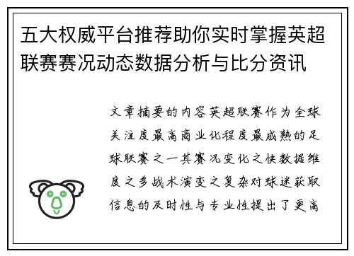 五大权威平台推荐助你实时掌握英超联赛赛况动态数据分析与比分资讯