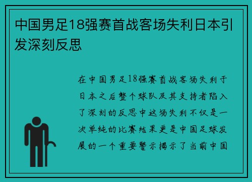 中国男足18强赛首战客场失利日本引发深刻反思