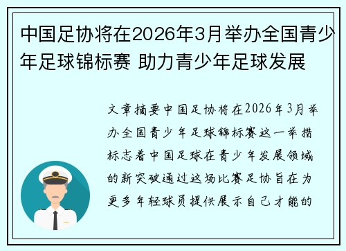 中国足协将在2026年3月举办全国青少年足球锦标赛 助力青少年足球发展