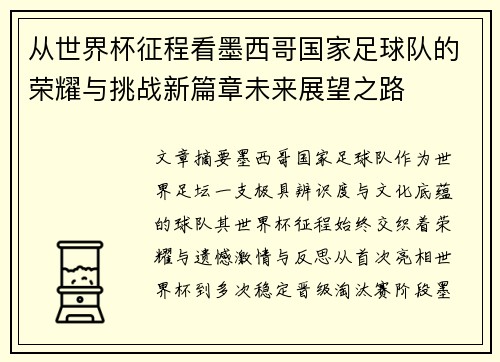 从世界杯征程看墨西哥国家足球队的荣耀与挑战新篇章未来展望之路