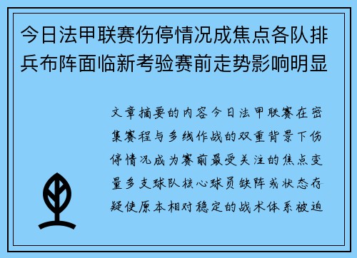 今日法甲联赛伤停情况成焦点各队排兵布阵面临新考验赛前走势影响明显