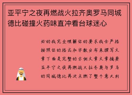 亚平宁之夜再燃战火拉齐奥罗马同城德比碰撞火药味直冲看台球迷心
