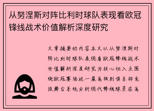 从努涅斯对阵比利时球队表现看欧冠锋线战术价值解析深度研究