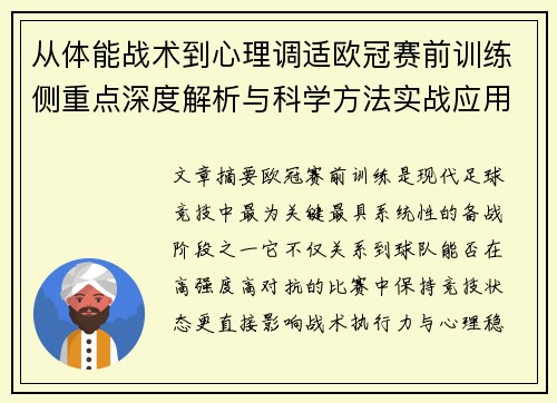 从体能战术到心理调适欧冠赛前训练侧重点深度解析与科学方法实战应用