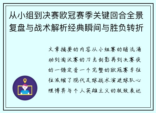 从小组到决赛欧冠赛季关键回合全景复盘与战术解析经典瞬间与胜负转折