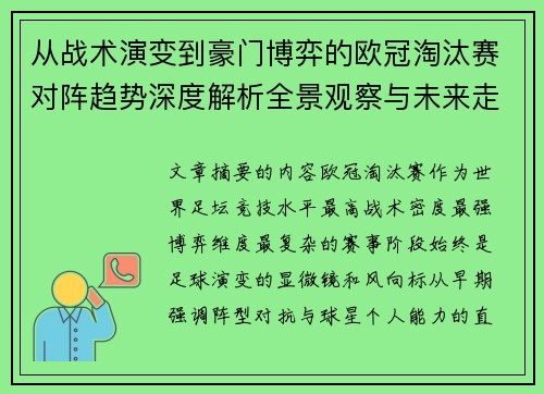 从战术演变到豪门博弈的欧冠淘汰赛对阵趋势深度解析全景观察与未来走向