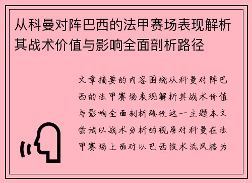 从科曼对阵巴西的法甲赛场表现解析其战术价值与影响全面剖析路径