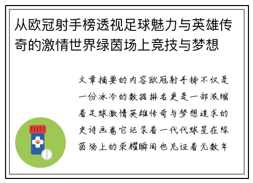 从欧冠射手榜透视足球魅力与英雄传奇的激情世界绿茵场上竞技与梦想 从欧冠射手榜透视足球魅力与英雄传奇的激情世界绿茵场上竞技与梦想