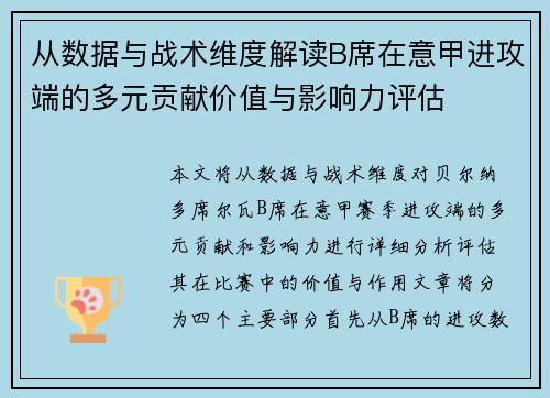 从数据与战术维度解读B席在意甲进攻端的多元贡献价值与影响力评估