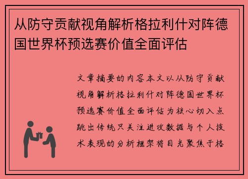 从防守贡献视角解析格拉利什对阵德国世界杯预选赛价值全面评估