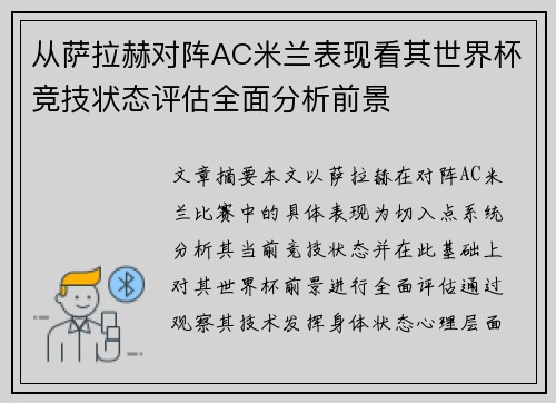 从萨拉赫对阵AC米兰表现看其世界杯竞技状态评估全面分析前景
