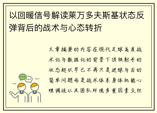 以回暖信号解读莱万多夫斯基状态反弹背后的战术与心态转折