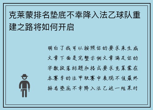 克莱蒙排名垫底不幸降入法乙球队重建之路将如何开启