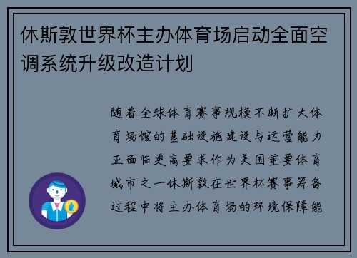 休斯敦世界杯主办体育场启动全面空调系统升级改造计划 休斯敦世界杯主办体育场启动全面空调系统升级改造计划