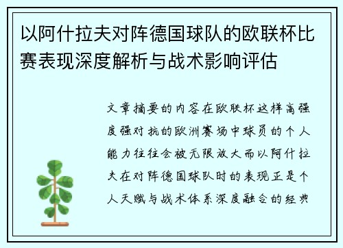 以阿什拉夫对阵德国球队的欧联杯比赛表现深度解析与战术影响评估