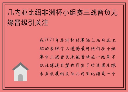 几内亚比绍非洲杯小组赛三战皆负无缘晋级引关注